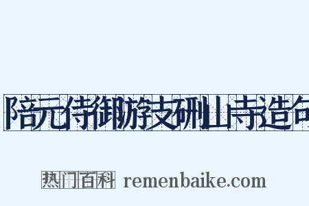 陪元侍御游支硎山寺造句是什么意思的图片